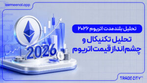 تحلیل بلندمدت اتریوم 2026 | تحلیل تکنیکال و چشم‌انداز قیمت اتریوم