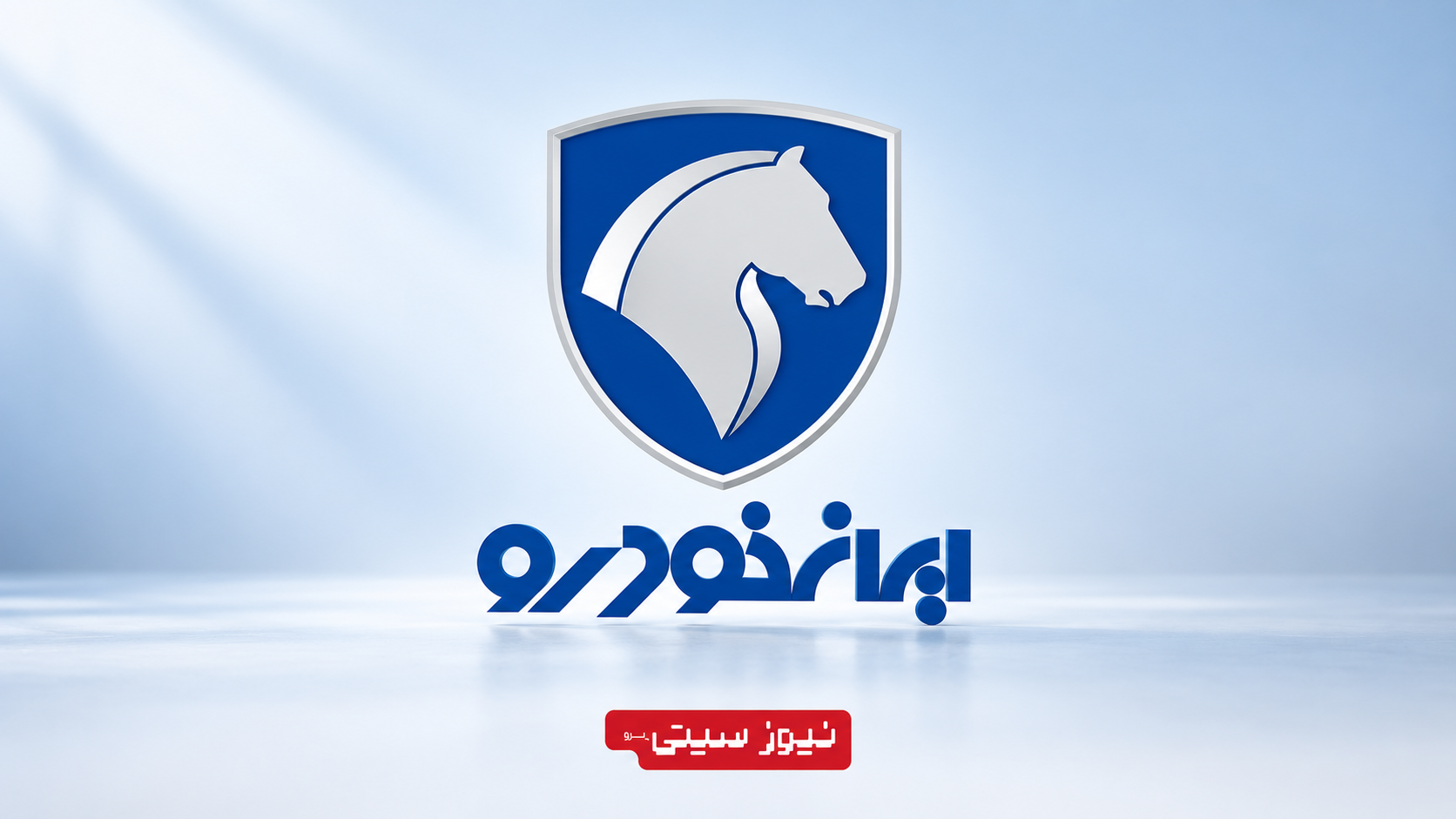ایران خودرو بعد از خصوصیسازی؛ قیمتها بیش از 2.5 برابر شدند 1 ایرانخودرو