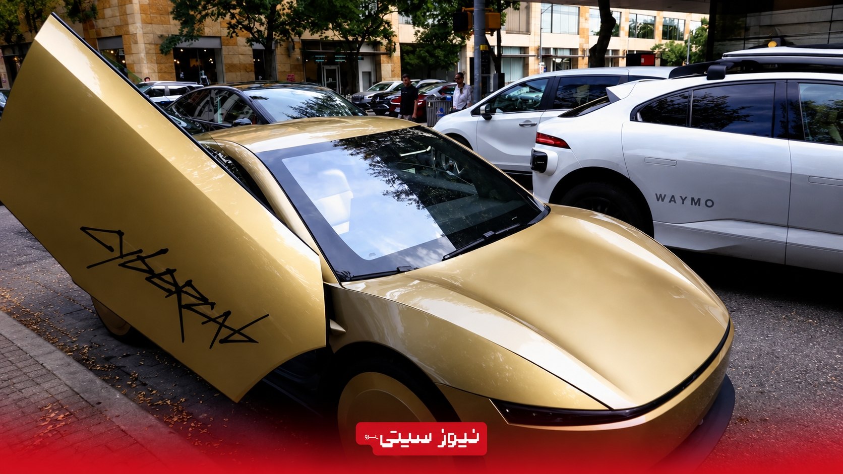 تاکسی خودران تسلا به نام Cybercab در خیابانهای آمریکا 2 خودروی طلایی Tesla Cybercab در کنار یک خودروی خودران Waymo در آستین تگزاس در سپتامبر 2026