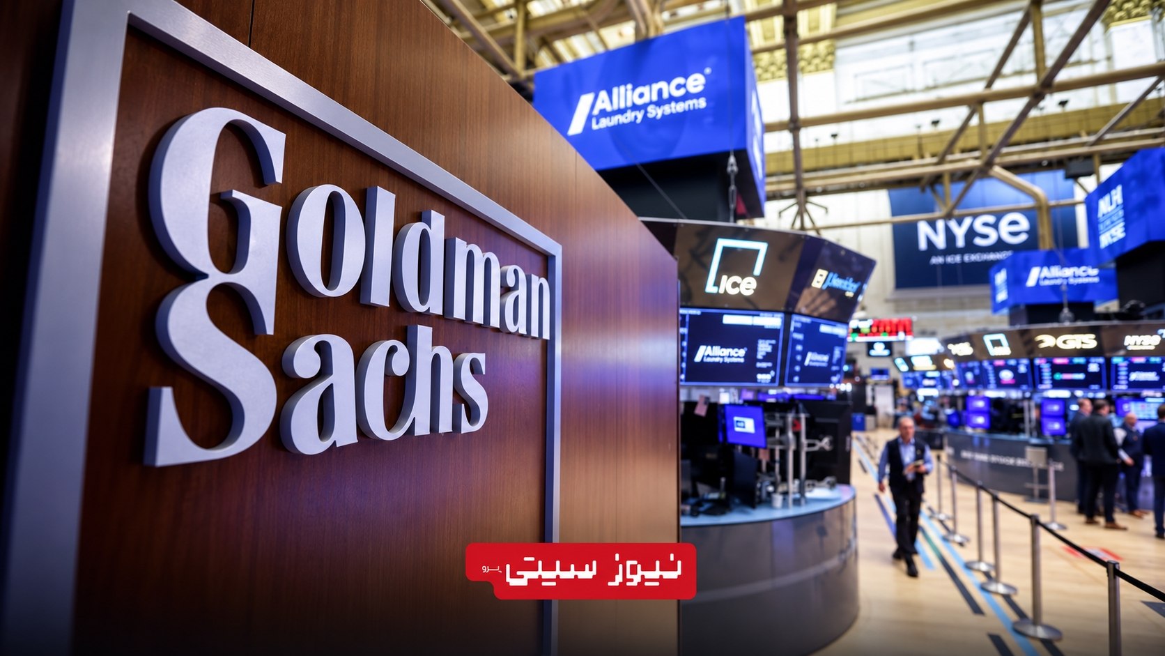 تصویر لوگوی Goldman Sachs در تالار معاملات بورس نیویورک (NYSE) با نمایشگرهای معاملاتی و فضای داخلی بازار سهام آمریکا