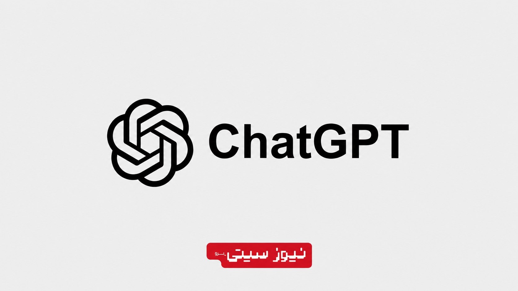 سم آلتمن: OpenAI امسال وارد بورس نمیشود 1 لوگوی ChatGPT هوش مصنوعی شرکت OpenAI