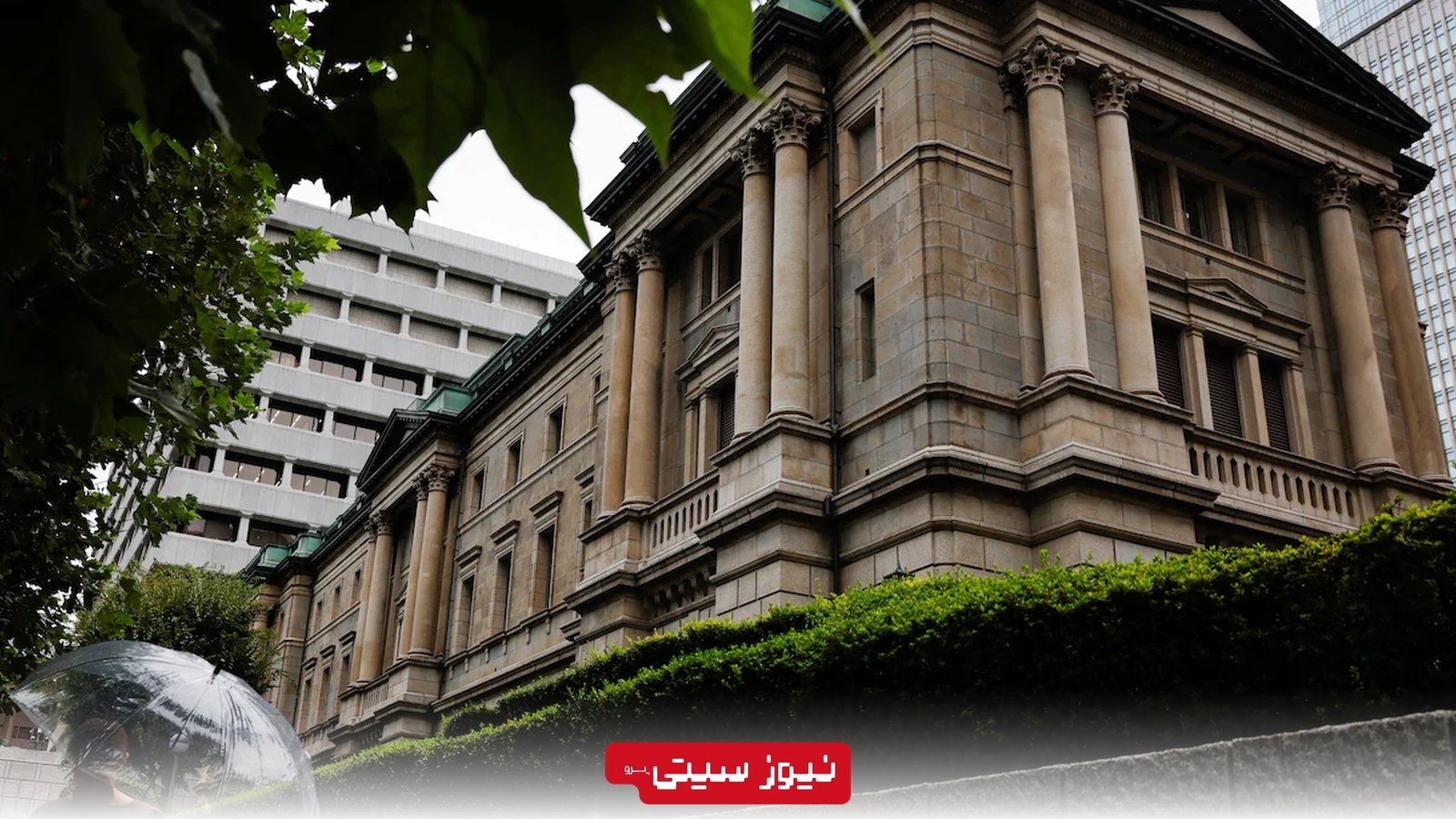 نرخ بهره ژاپن به 1.25% رسید؛ بالاترین سطح در 31 سال اخیر 1 ساختمان مرکزی بانک ژاپن در توکیو، مقر Bank of Japan و محل تصمیمگیری درباره سیاست پولی و نرخ بهره ژاپن