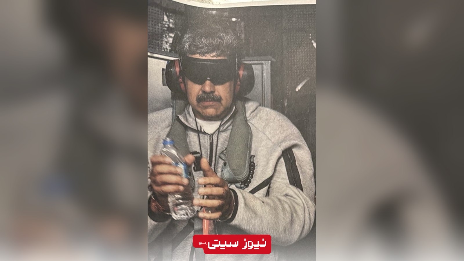 نیکلاس مادورو پس از بازداشت در عملیات نظامی آمریکا، با چشم‌بند و تجهیزات محافظتی