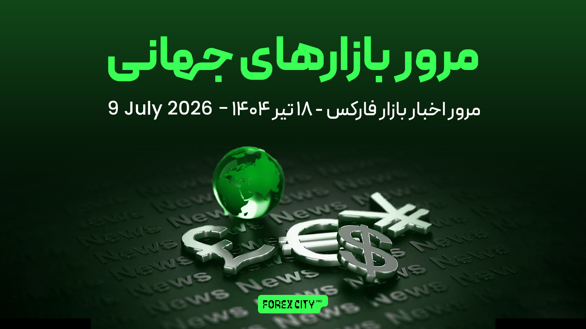 مرور اخبار فارکس