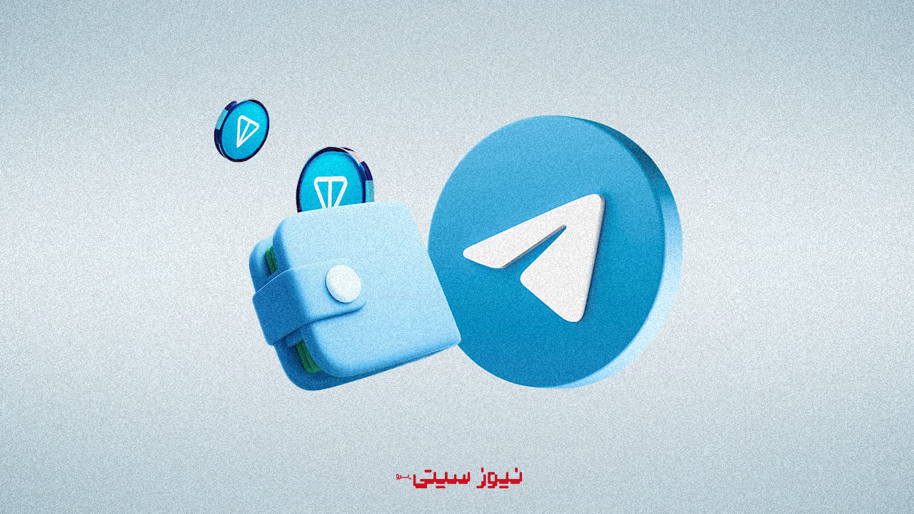 کیف پول تلگرام