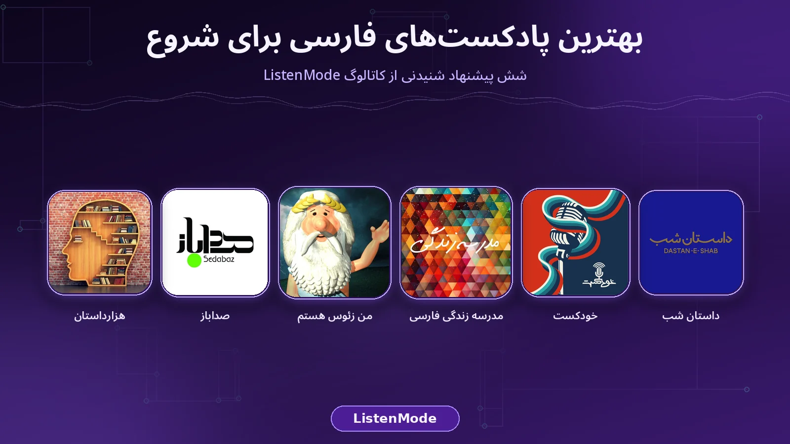 کلاژ کاور پادکست‌های داستان شب، خودکست، مدرسه زندگی فارسی، من زئوس هستم، صداباز و هزارداستان روی پس‌زمینه بنفش تیره ListenMode