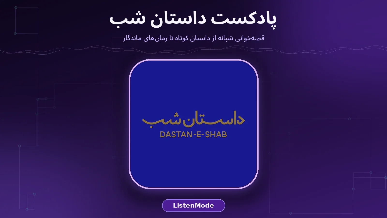 کاور واقعی پادکست داستان شب روی پس‌زمینه بنفش تیره برند ListenMode