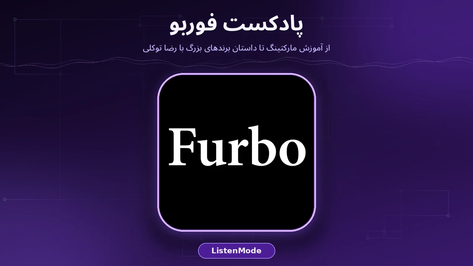 کاور واقعی پادکست فوربو روی پس‌زمینه بنفش تیره برند ListenMode