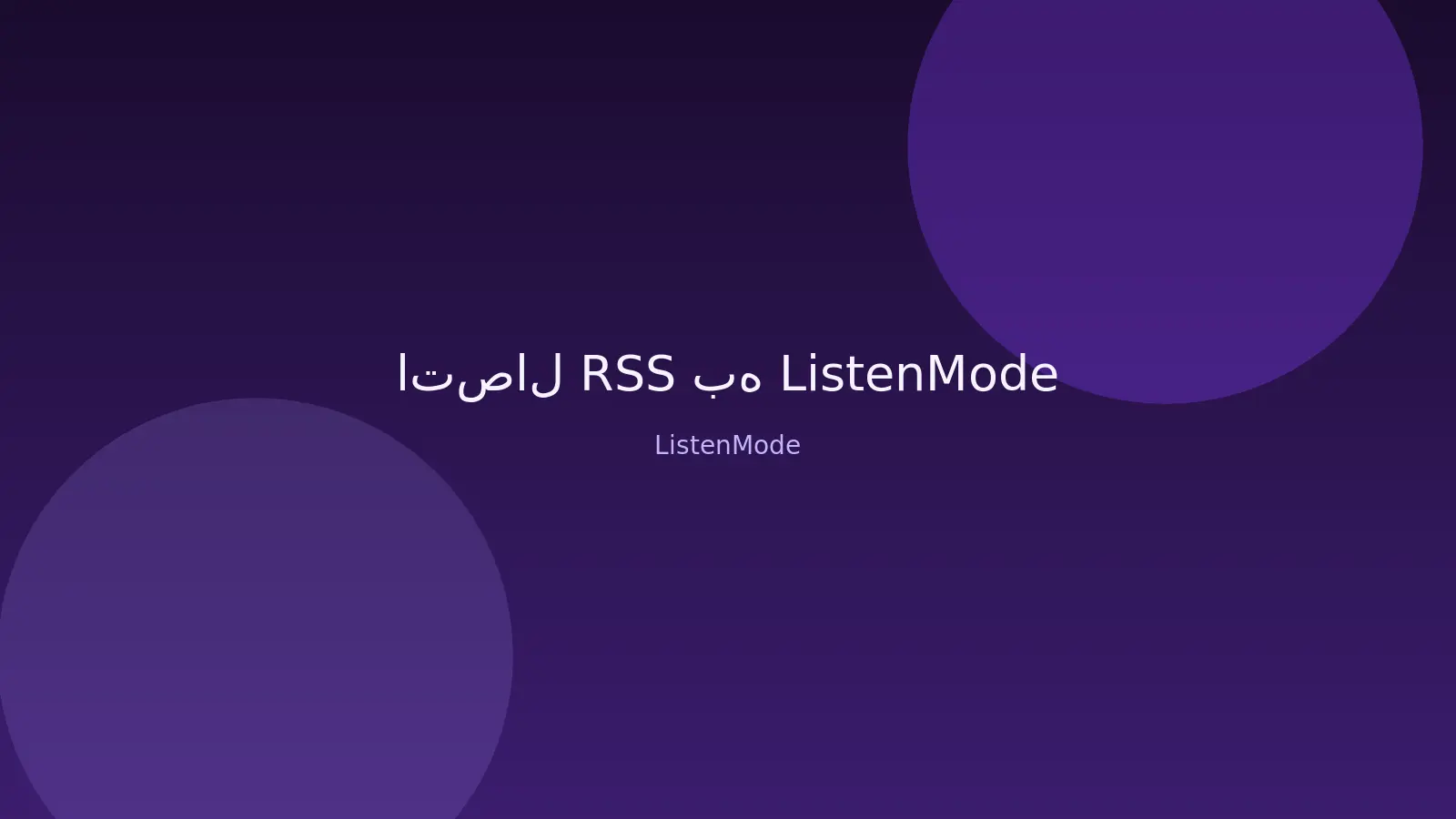 تصویر مفهومی برند ListenMode برای اتصال RSS به ListenMode