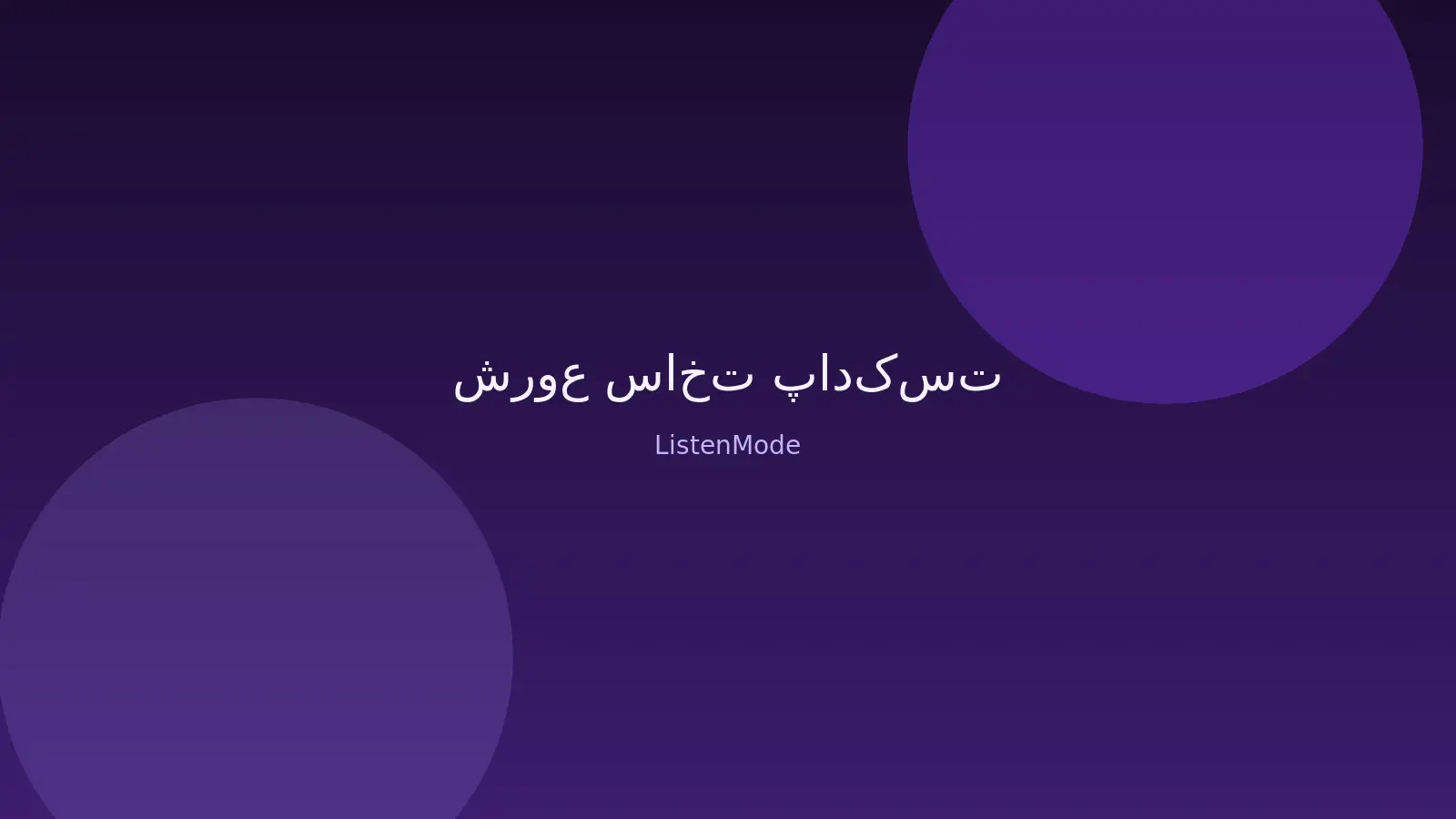 تصویر مفهومی برند ListenMode برای راهنمای شروع ساخت پادکست
