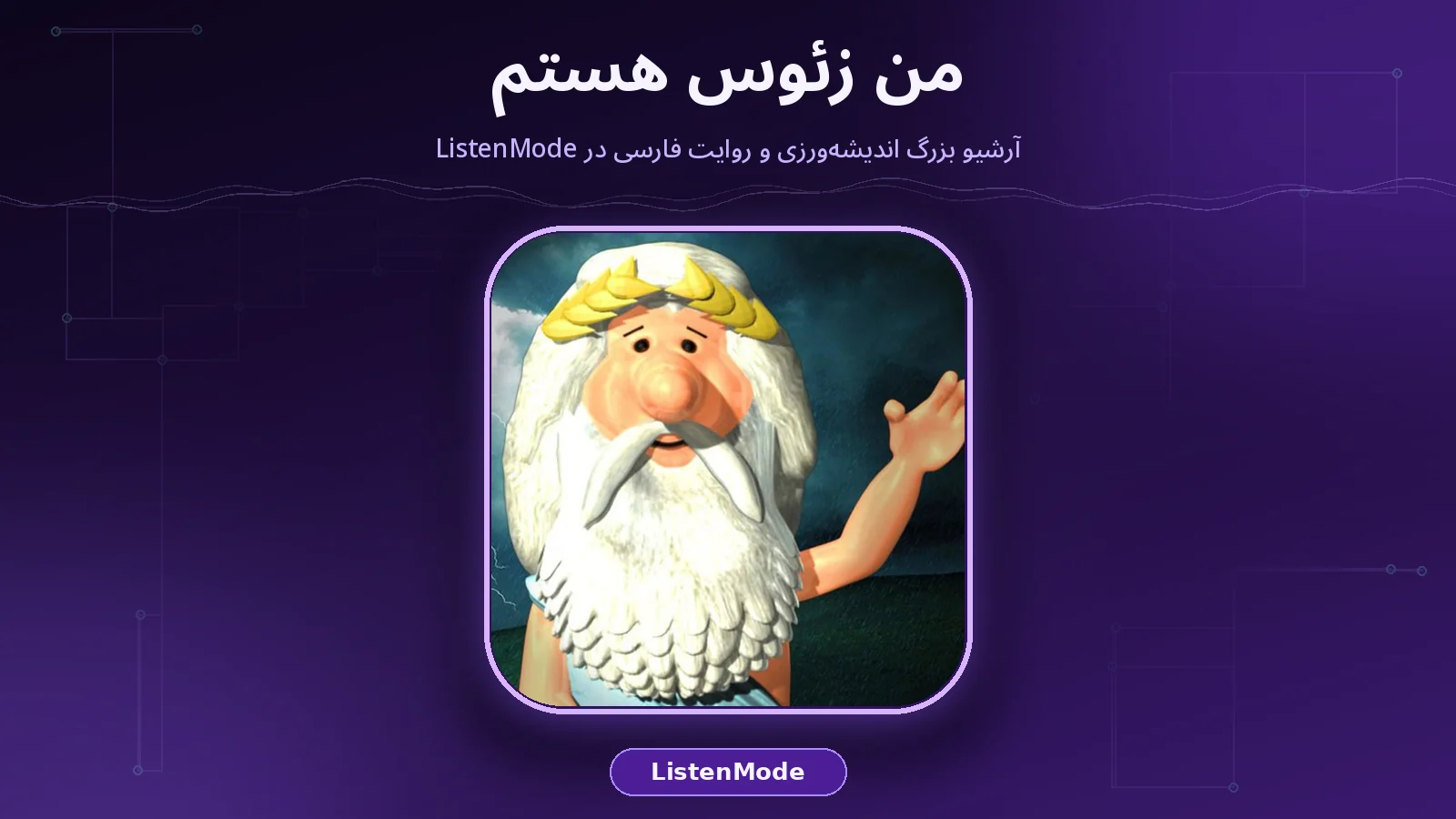 کاور واقعی پادکست من زئوس هستم روی پس‌زمینه بنفش تیره برند ListenMode