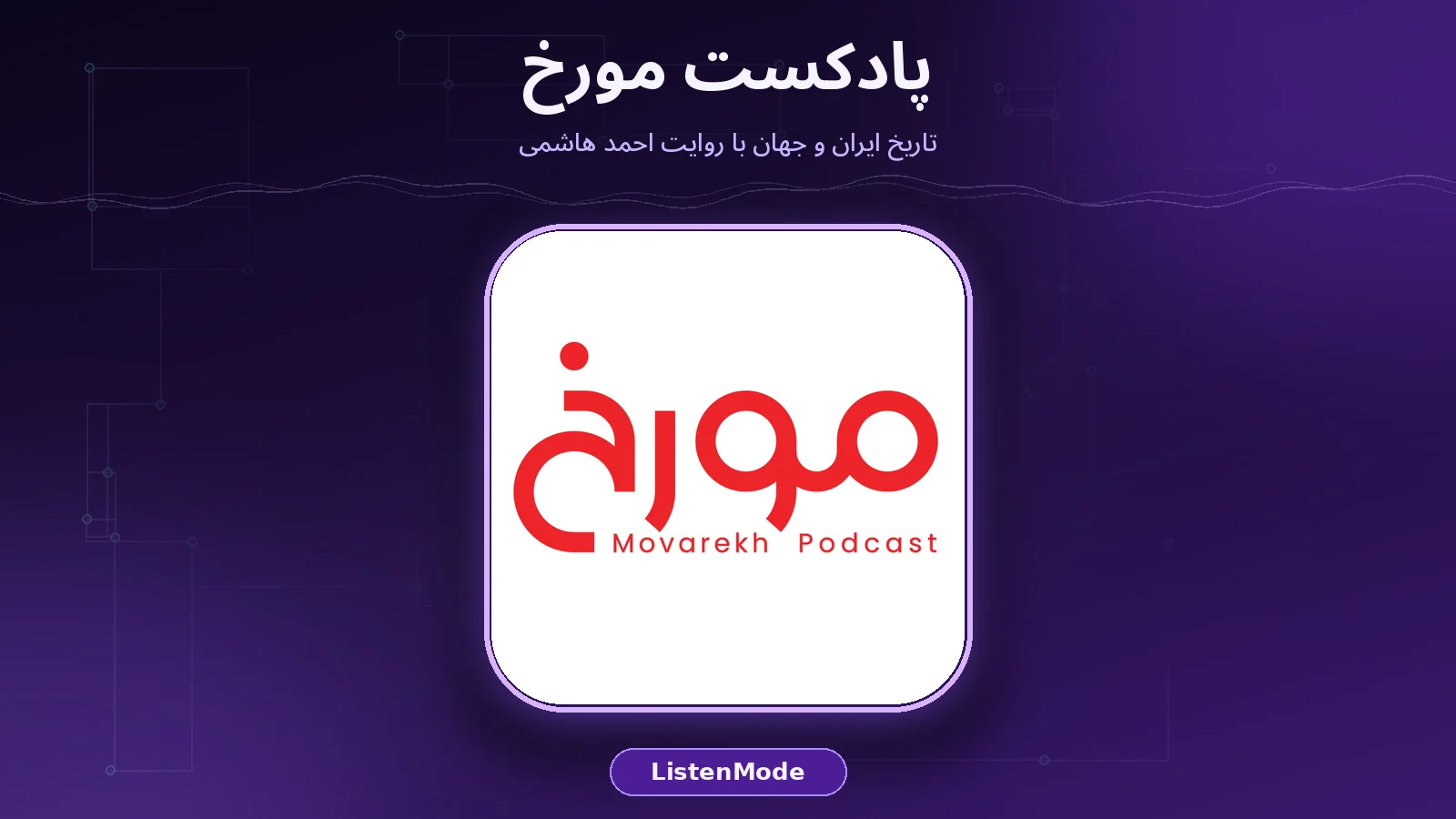 کاور واقعی پادکست مورخ روی پس‌زمینه بنفش تیره برند ListenMode