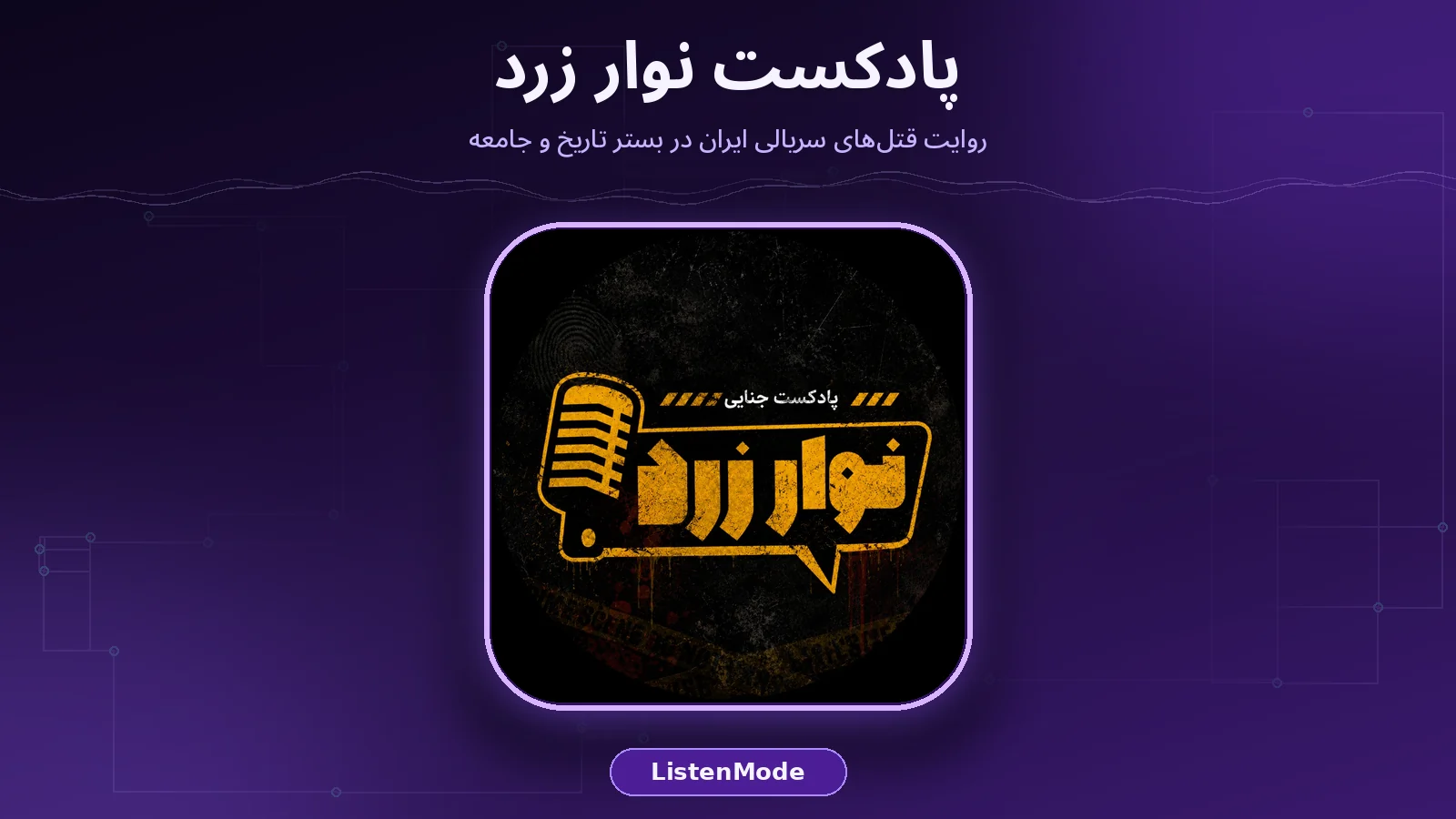 کاور واقعی پادکست نوار زرد روی پس‌زمینه بنفش تیره برند ListenMode