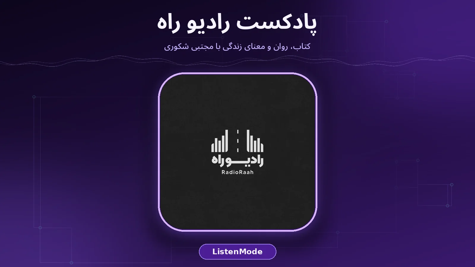 کاور واقعی پادکست رادیو راه روی پس‌زمینه بنفش تیره برند ListenMode