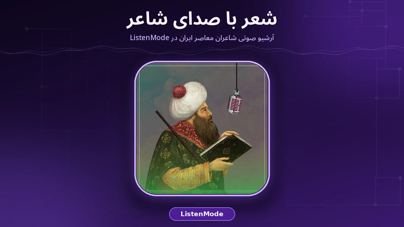 کاور واقعی پادکست شعر با صدای شاعر روی پس‌زمینه بنفش تیره برند ListenMode