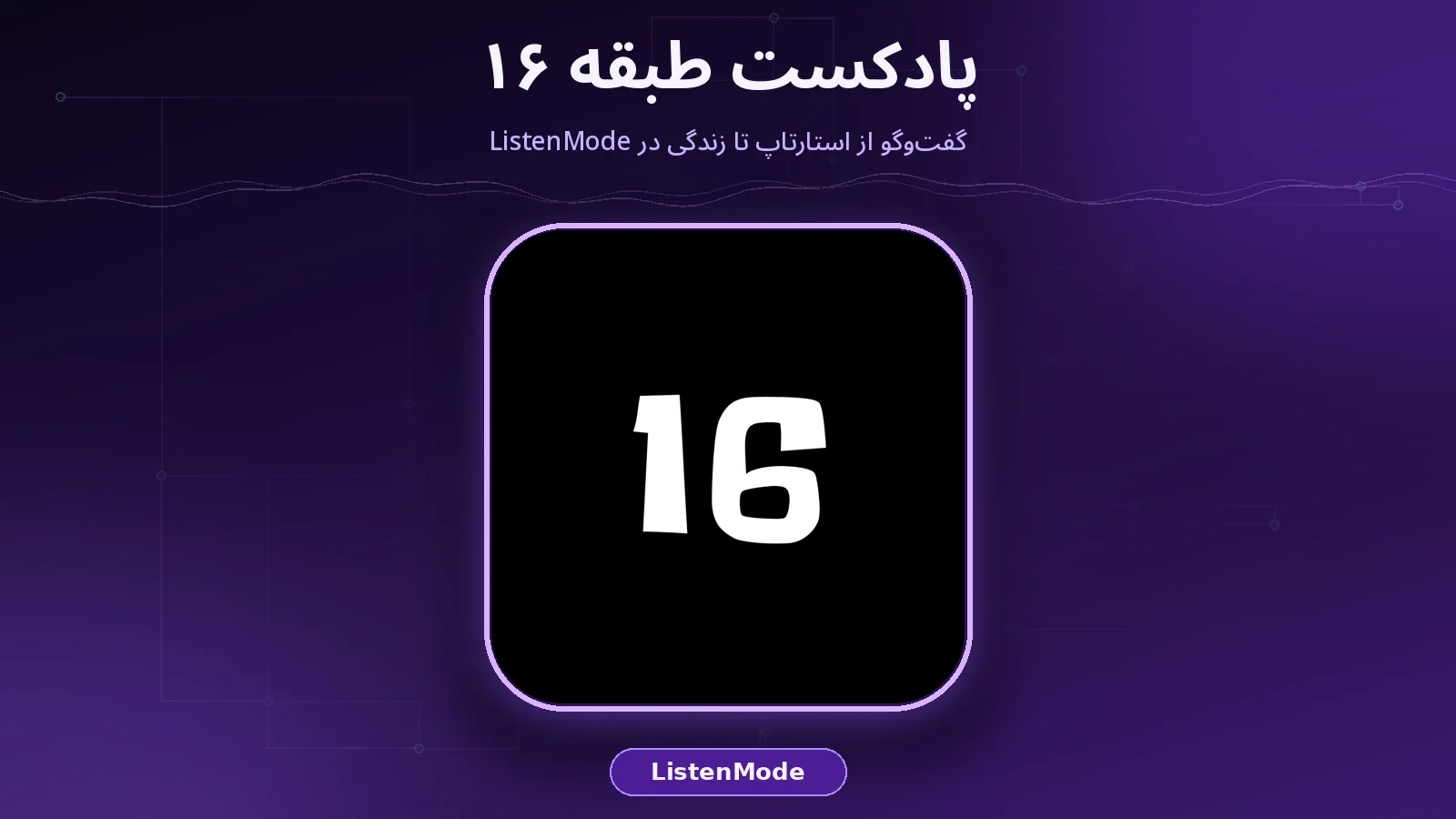 کاور واقعی پادکست طبقه ۱۶ روی پس‌زمینه بنفش تیره برند ListenMode