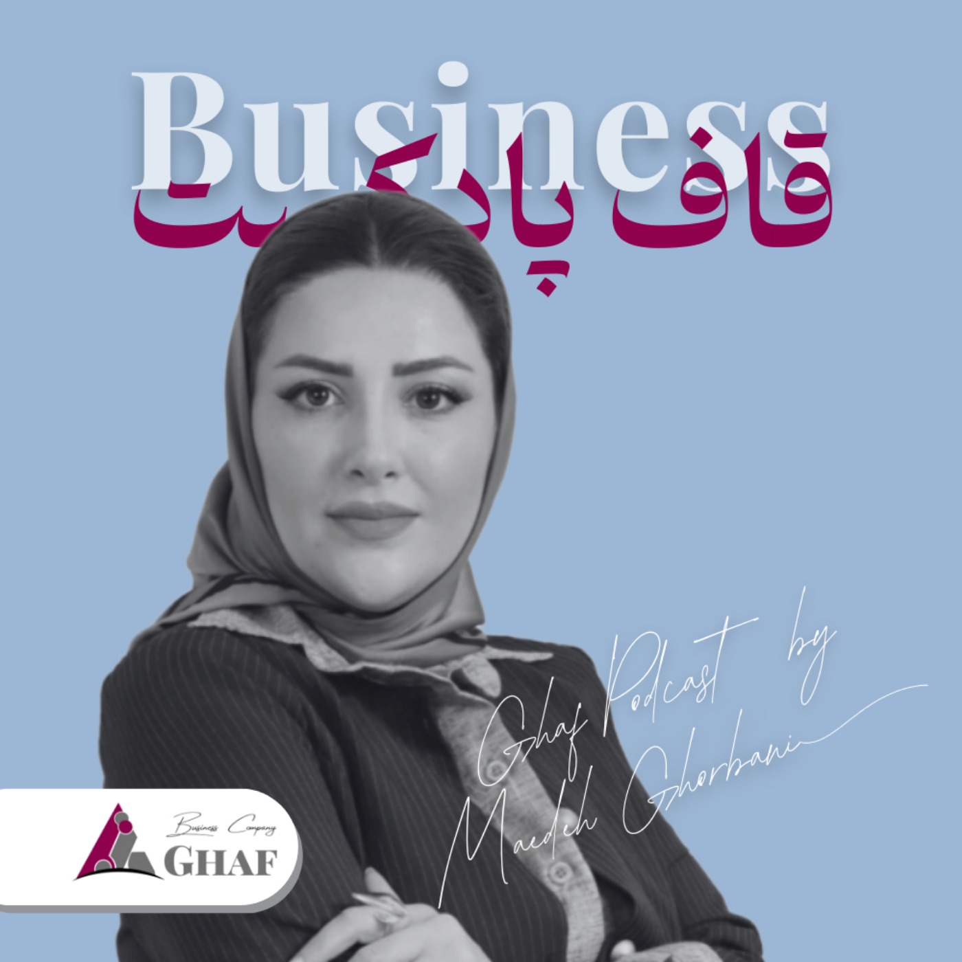 کاور پادکست قاف؛ آموزش کسب‌وکار فارسی