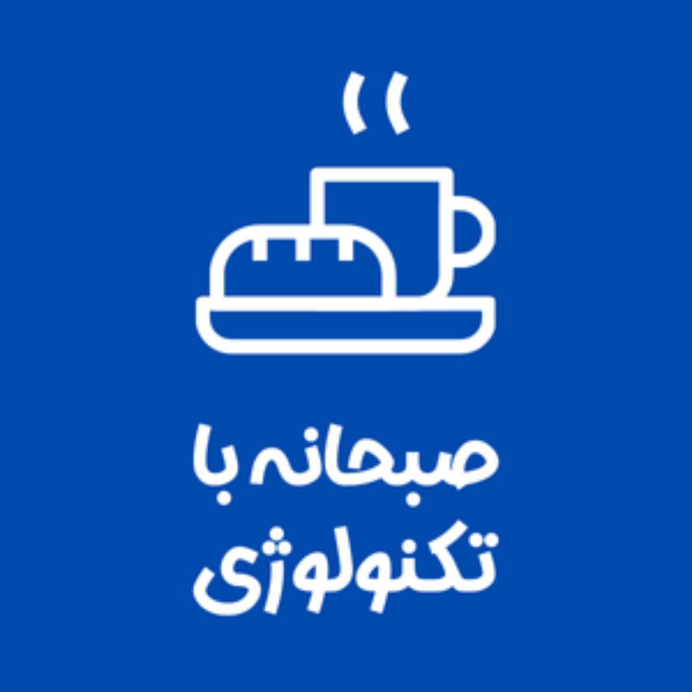 کاور پادکست صبحانه با تکنولوژی