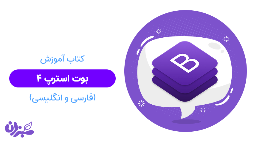 کتاب یادگیری بوت استرپ - با این کتاب متخصص بوت استرپ شوید+ ویدئو