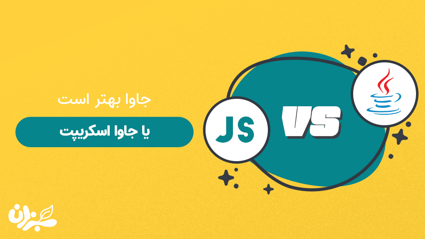 زبان برنامه نویسی جاوا بهتر است یا جاوا اسکریپت ؟ + ویدئو