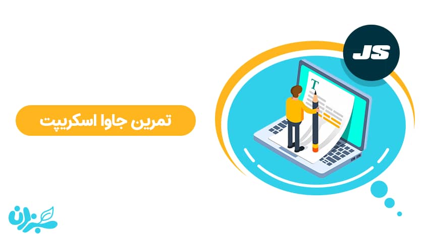 تمرین های جاوا اسکریپت | معرفی 6 پروژه بی نظیر برای تمرین + ویدئو