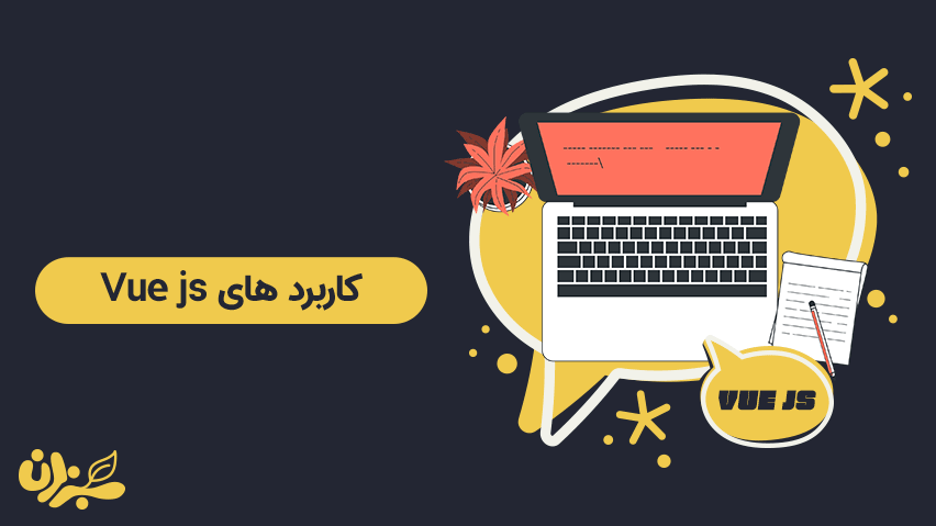 کاربرد های ویو جی اس - پلتفرم پرآوازه‌ و دوست داشتنی جاوا اسکریپت + ویدئو