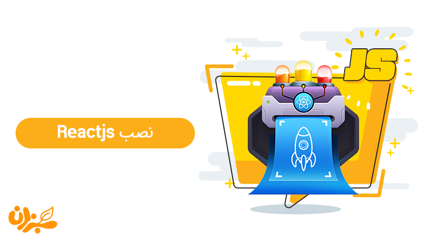 آموزش نصب ری اکت جی اس به چند روش ساده ولی حرفه‌ای + ویدئو