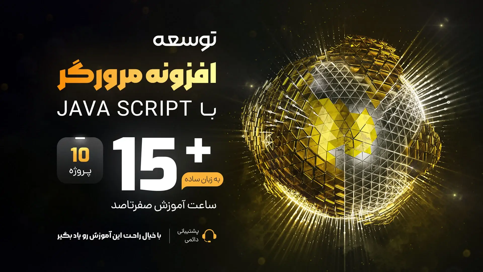 توسعه افزونه مرورگر با جاوا اسکریپت