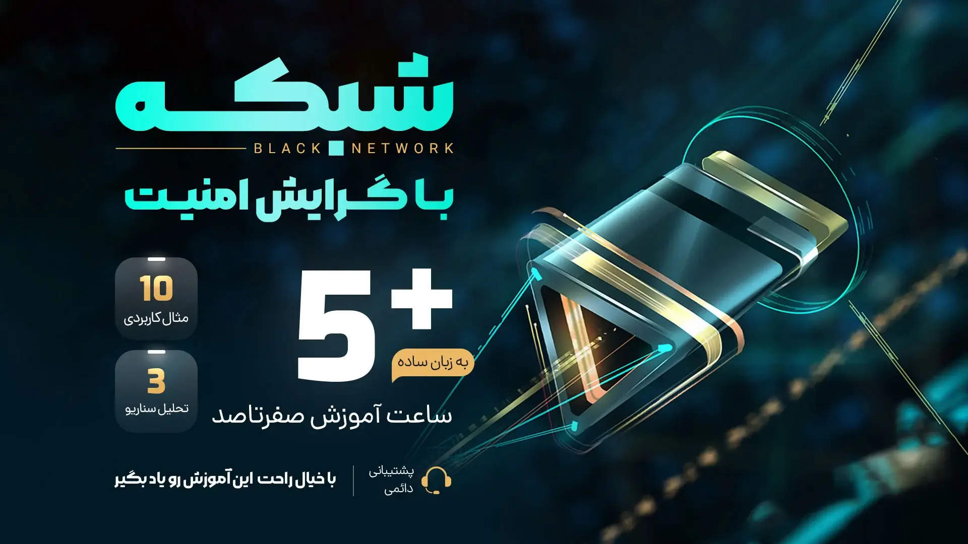 اموزش شبکه با گرایش امنیت