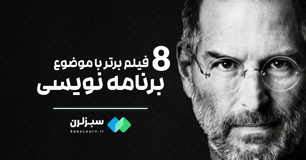 8 فیلم برتر درباره برنامه‌نویسی که نباید از دست بدهید!
