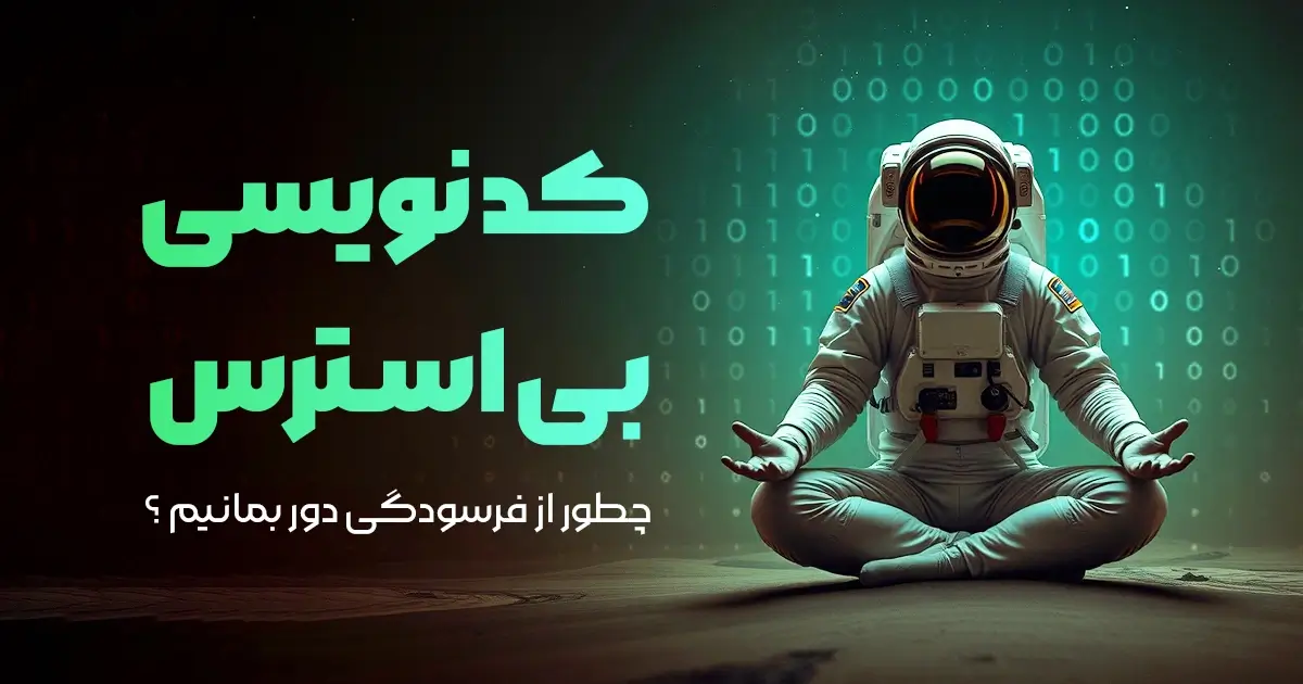کدنویسی بیاسترس؛ چطور به عنوان برنامه نویس از فرسودگی دور بمانیم؟