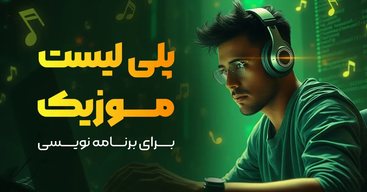 پلیلیست مخصوص برنامهنویسان؛ تمرکز و خلاقیت در کدنویسی با موسیقی!