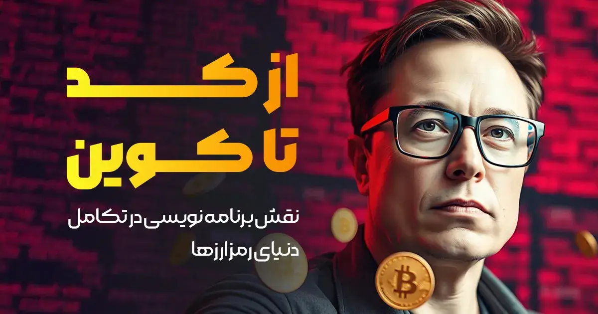 از کد تا کوین؛ نقش برنامهنویسی در تکامل دنیای رمزارزها