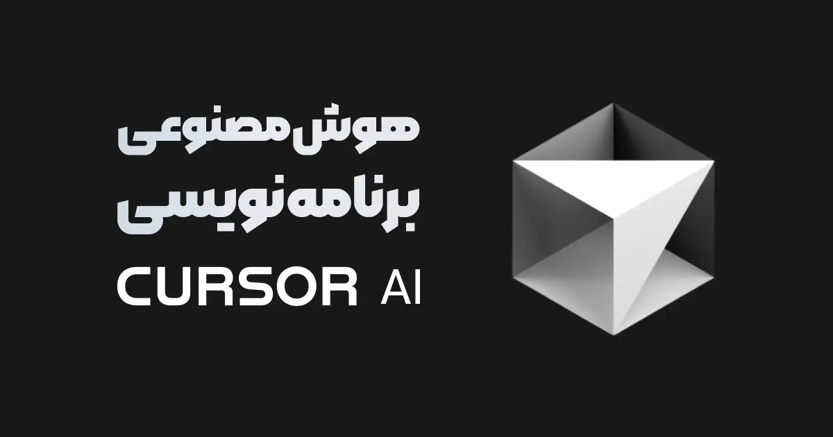 ابزار هوش مصنوعی Cursor AI؛ راز جدید برنامه‌نویسان حرفه‌ای