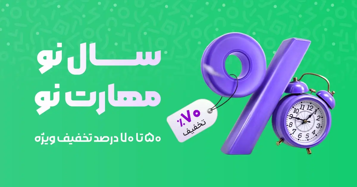 نوروز امسال، برنامه‌نویس شو! | تا ۷۰٪ تخفیف دوره‌ های سبزلرن 💚